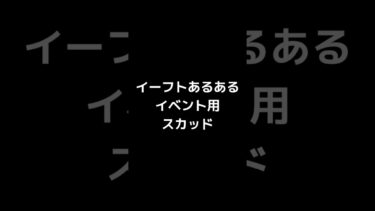 イーフトあるある、イベント用スカッド #shorts #efootball2026 #イーフト2026 #おすすめ #あるある #イベント #スカッド #division