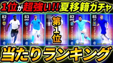 【最新】移籍ハイライトガチャ当たり選手ランキング！1位が超強い！ガチャ評価＆能力徹底解説！【eFootball,イーフットボール,イーフト】