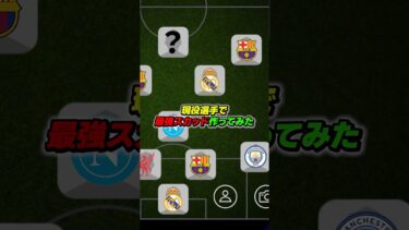 現役選手で最強スカッド作ってみた #efootball #イーフト #イーフットボール #ウイイレ