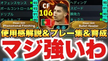 【マジ強い】BTロナウド使用感解説&プレー集&育成起用法!!固有シュート持ちな超万能CF【eFootballアプリ2025/イーフト】