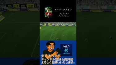 ヨハン・クライフ#efootball2026 #efootball2025 #efootball #ゲーム実況 #イーフト実況 #イーフト配信