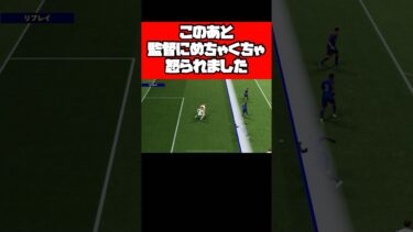 このあと監督にめちゃくちゃ怒られました…【イーフト2026】 #イーフト #イーフットボール #efootball #football #soccer #サッカー