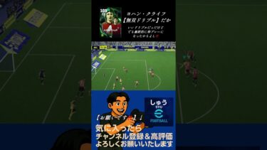 【珍プレーゴール】見にくかったので修正版で再投稿しました！#efootball #efootball2025 #イーフト配信 #youtubeshorts #youtube