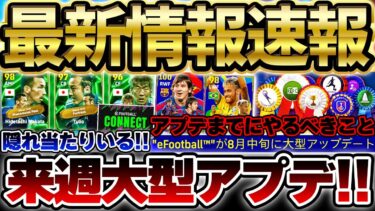 【最新まとめ】2026への大型アップデートが1週間後ってマジ？！来週の大型アプデまでに●●はやっておけ！ロナウドBTの裏に隠れ当たり選手も？！【eFootball/イーフトアプリ】