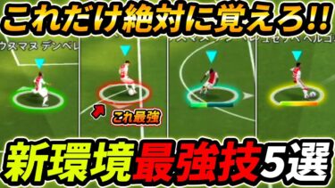 【最新】新環境で絶対覚えるべき最強技5選！絶対見るべきテクニック講座！！【eFootball,イーフットボール,イーフト】【eFootball,イーフットボール,イーフト】