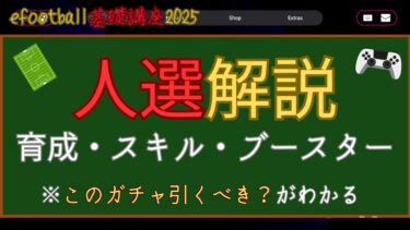 【efootball基礎講座2025】第4回 人選（育成・スキル・ブースター）【efootball2025】