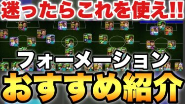 【最新版】おすすめフォーメーション7選!!2026新環境でもこのフォメ達は安定に強い!!【eFootballアプリ2026/イーフト】