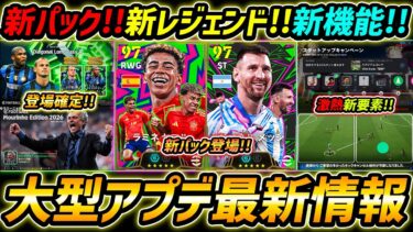 【最新】大型アプデ最新情報！新パック＆レジェンド確定！試合と操作面も激変！大型アップデート情報を徹底解説！【eFootball,イーフットボール,イーフト】