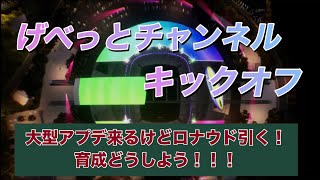 クリロナ引いたけど育成どうしよう！？！？【eFootball_イーフト】