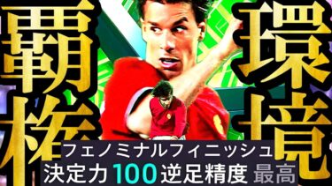 【最高神回】新環境は魔改造最強育成した歴代最強300円EPICファンニステルローイ買えば覇権とれます【eFootball2026/イーフト2026アプリ】ガチャ アプデ 無料配布