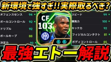 【最新】最強エトー徹底解説！新環境で強すぎる！実際取るべき？プレー集＆オススメ育成まで徹底解説！【eFootball,イーフットボール,イーフト】