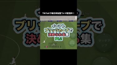 【ブリッツ】許すな、理不尽すぎる #イーフト #efootball #efootball2025 #イーフットボール #ゲーム配信 #ゲーム実況 #たじろん #ブリッツ #ゴール #絶叫 #ブチギレ