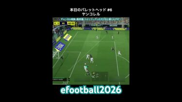 【efootball】本日のバレットヘッド#6(ヤンコレル) #efootball #イーフト #クロスゲー #shorts