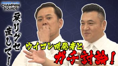 【有田・ザキヤマ】夢は国立競技場でイベント開催！？ ウイコレスタッフ対談