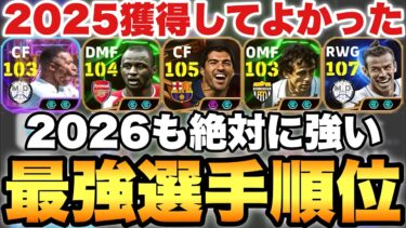 【超絶必見】2026でも絶対強い2025獲得して良かった最強選手ランキング!!TOP23で紹介!!【eFootballアプリ2025/イーフト】
