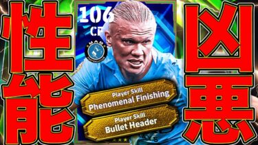 【最強ストライカー】総合値106ハーランドのぶっ壊れ能力が流石に凶悪すぎる…【eFootball2026】