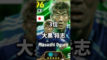 【激熱】8/4登場日本代表エピックガチャ当たりランキングTOP8　#shorts  #efootball #イーフト #イーフットボール #イーフトアプリ2024