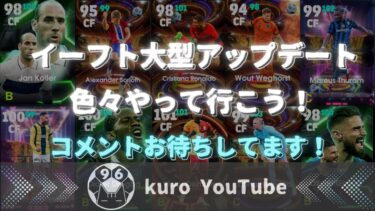 【efootball】大型アップデート!　フォメとか色々考えます！　クロス　ヘディング　クロスゲー　フォメ研究