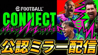 eFootball™CONNECT公認ミラー配信！大型アプデ新情報くるぞ！！！【イーフト,eFootball,イーフットボール】