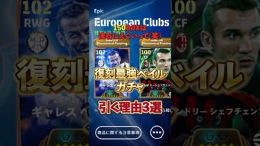 復刻最強ベイルガチャ引く理由3選#イーフト #イーフットボール #efootball #復刻#ベイル