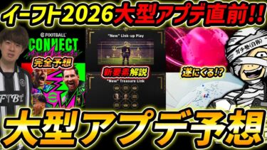 【最新】大型アプデ直前！新要素を徹底予想！メッスさんと最新情報を徹底解説！【eFootball,イーフットボール,イーフト】