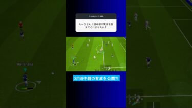 ST田中碧の育成を教えてくれませんか？ #イーフト #eFootball2025 #ウイイレアプリ #ルーク