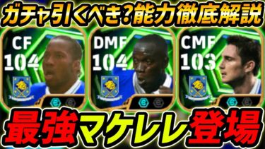 【最新】最強マケレレ登場！ドログバも強い！ガチャ引くべき？レべマ能力＆比較も徹底解説！【eFootball,イーフットボール,イーフト,ランパード】