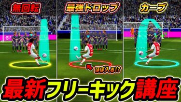 【最新】新環境フリーキック講座！最強FKがヤバい！コツと操作方法まで徹底解説！【eFootball,イーフットボール,イーフト】