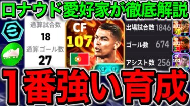 【eFootball】BTロナウドの1番強い育成を紹介、誰よりも自信あります。【eFootball2025/イーフト/プレー集あり】