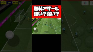 無料アザール強い？弱い？【イーフト2026】 #イーフト #イーフットボール #efootball #football #soccer #サッカー