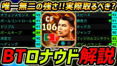 【最新】BTロナウド徹底解説！唯一無二の強さ！実際取るべき？プレー集＆オススメ育成まで徹底解説！【eFootball,イーフットボール,イーフト】