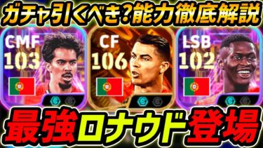 【最新】最強ロナウド登場！総合値106！遂にBIGTIMEで登場！ガチャ引くべき？レべマ能力も徹底解説！【eFootball,イーフットボール,イーフト,ヌーノメンデス,ヴィティーニャ】