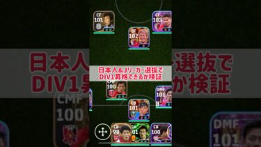 【神回】日本人&Jリーグ選抜スカッドで今フェーズもDIV1昇格できるのか？#shorts #efootball #イーフト #イーフットボール #イーフトアプリ2024