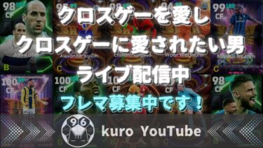 【efootball】またフォメ考える！笑　フレマ募集中です。　　クロス　クロスゲー　フォメ研究