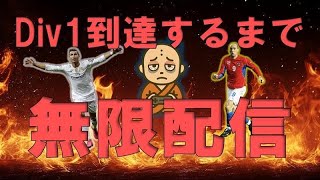 【efootball】DとりあえずAI戦Div1いくまで配信辞めない
