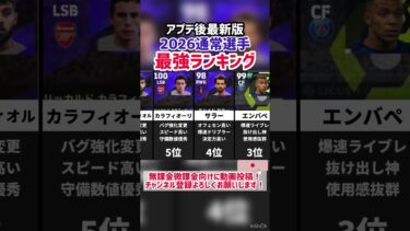 【アプデ後最新版】efootball2026通常選手最強ランキング‼︎ #イーフト #efootball