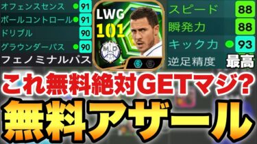 【完全無料】ログボPKアザールがまさかの使用感でビックリ仰天!!この育成で○○で使えば超強いぞ【eFootballアプリ2025/イーフト】