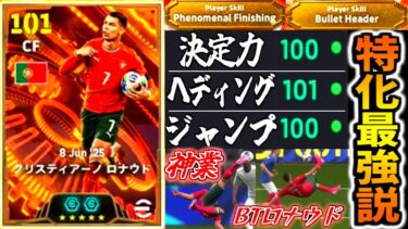 【神業連発!!!】BTロナウド特殊スキル2個最大限活かす特化型で最強スーパーゴール狙いまくってみた！【eFootball2025アプリ】