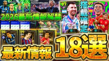 【見ないと損】2026大型アップデートの最新情報が大量公開！待望のパスキャンセル実装＆新ガチャ/レジェンドなど絶対知るべき最新情報18選【eFootball/イーフト2024アプリ】