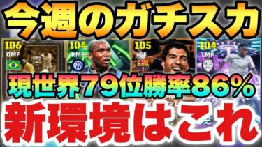 【超絶必見】新環境激強フォメ!!今週の最強ガチスカッド紹介!!2026はこれ使えば間違いなし!?【eFootballアプリ2026/イーフト】