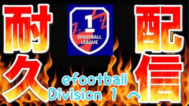 [efootball] リベンジ!!!!!  Division 1 耐久配信#37 #初見さん大歓迎#efootball #サッカー#vtuber#新人vtuber　8/11[すぅ/]