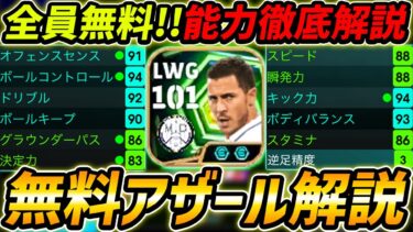 【最新】無料アザール徹底解説！これが無料はヤバい！育成＆プレー集まで徹底解説！【eFootball,イーフットボール,イーフト】