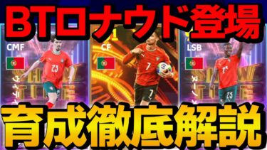 BTクリスティアーノロナウド登場!! STヴィティーニャ ヌーノメンデス 能力＆おすすめ育成徹底解説【eFootball】