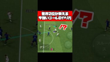 世界2位が教える今強いゴールのやり方【イーフト2026】 #イーフト #イーフットボール #efootball #football #soccer #サッカー