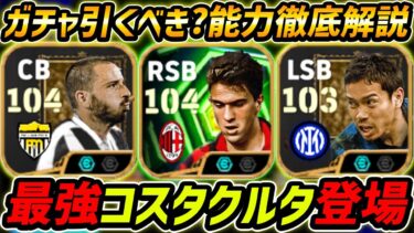 【最新】最強コスタクルタ登場！ボヌッチと長友も新登場！ガチャ引くべき？レべマ能力＆比較も徹底解説！【eFootball,イーフットボール,イーフト】