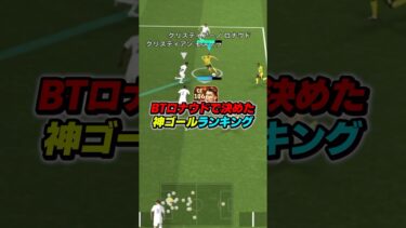 BTロナウド神ゴールランキングTOP10！ #efootball #イーフト #イーフットボール #ウイイレ