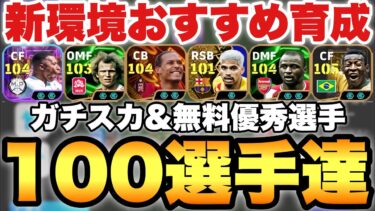 【全員必見】2026の育成はこれ!!新環境で強い100選手タレデザ振り直し育成!!ガチスカ級&無料優秀選手も【eFootballアプリ2026/イーフト】