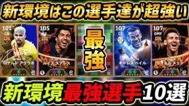 【最新】新環境で超強い最強選手10選！何人持ってる？この選手達は絶対使え！【eFootball,イーフットボール,イーフト】