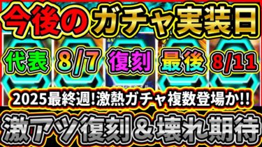 【超絶期待】今後の『ガチャ実装日』予想！待望の代表BT登場か！激熱復刻BT＆夏移籍ガチャ継続！？2025最後は何が来るのか!!【eFootball2025/イーフト/イーフトアプリ】