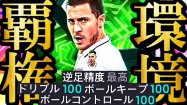【最高神回】新環境は魔改造最強全盛期育成した無料配布EPICレアルアザール使えば誰でも無双できます【eFootball2026/イーフト2026アプリ】ガチャ アプデ コスタクルタ ボヌッチ 長友